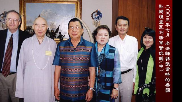 二ＯＯ三年七月  老法師結識當時的泰國副總理查瓦利將軍賢伉儷
